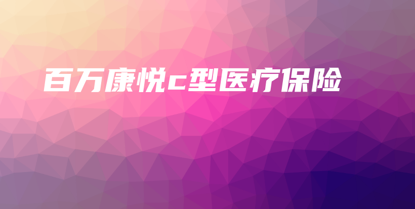 百万康悦c型医疗保险-PLB