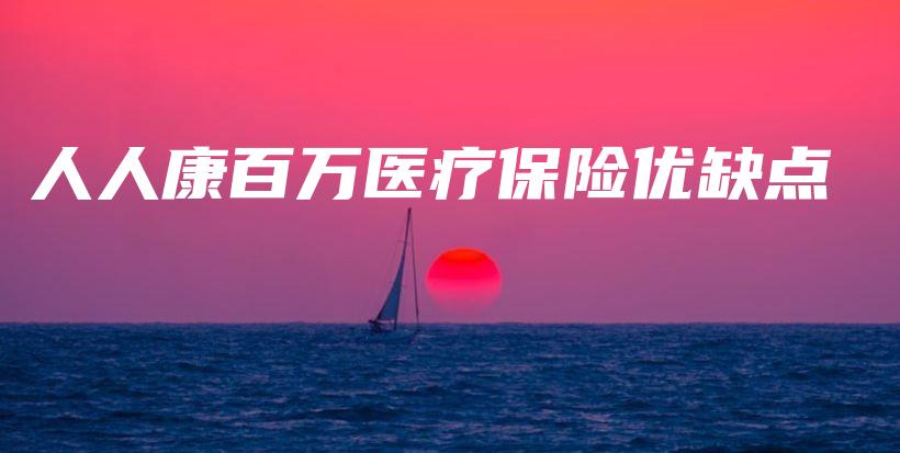 人人康百万医疗保险优缺点-PLB