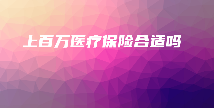 上百万医疗保险合适吗-PLB