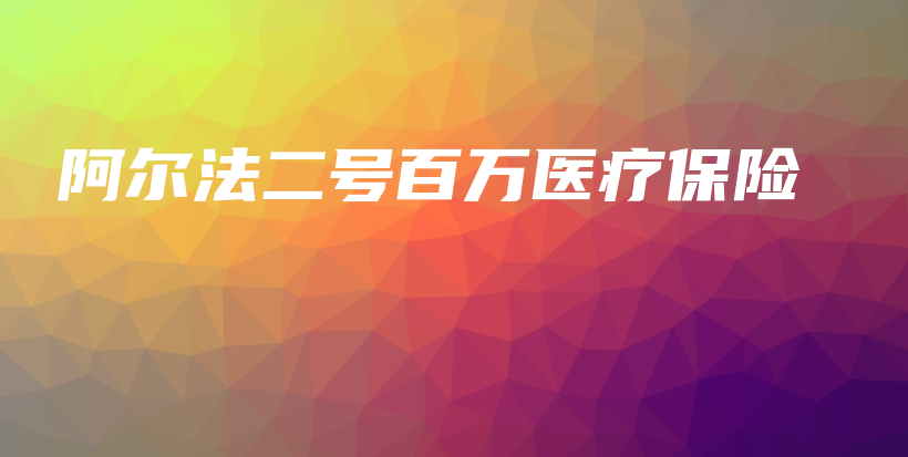 阿尔法二号百万医疗保险-PLB