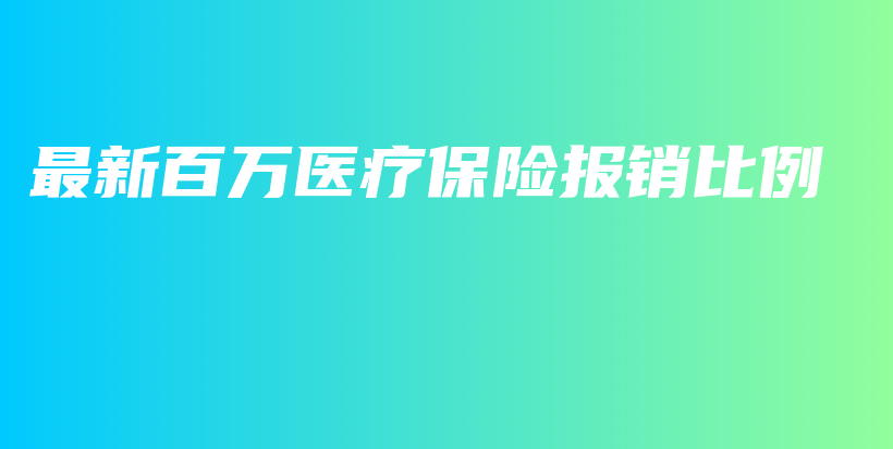 最新百万医疗保险报销比例-PLB