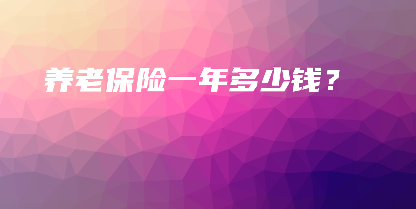 养老保险一年多少钱？-PLB