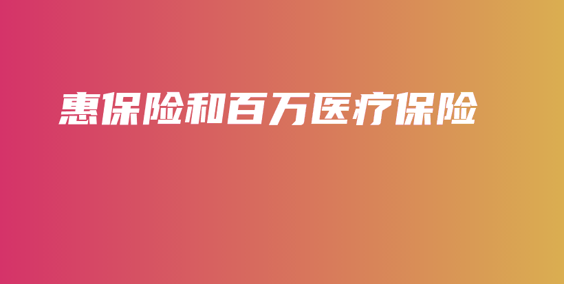 惠保险和百万医疗保险-PLB