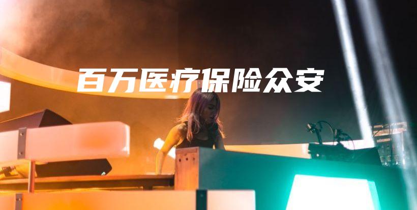 百万医疗保险众安-PLB