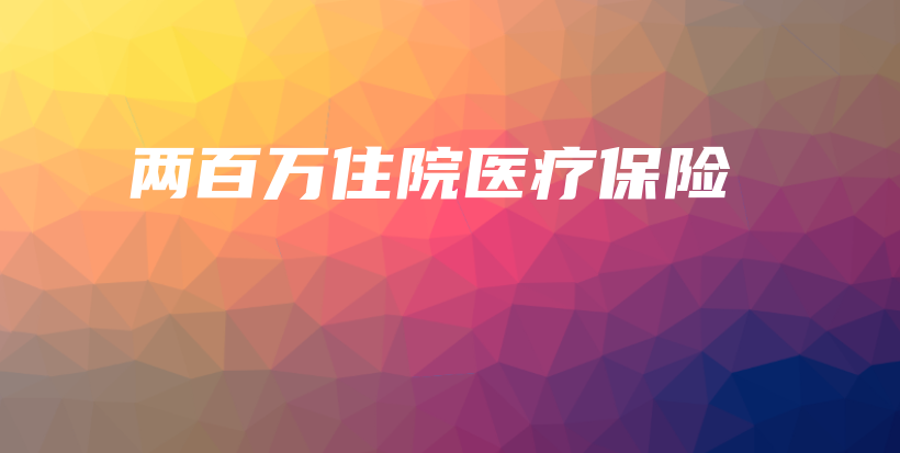 两百万住院医疗保险-PLB