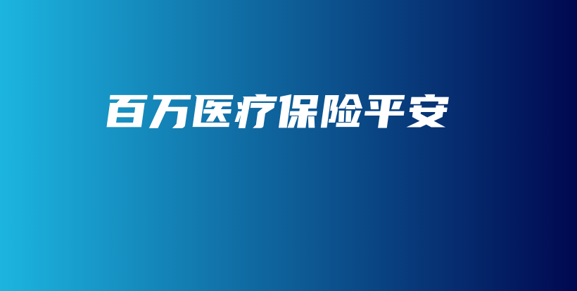 百万医疗保险平安-PLB