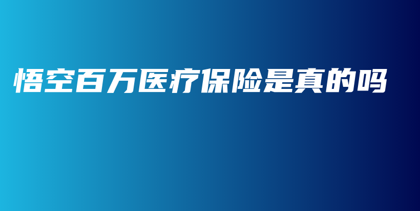 悟空百万医疗保险是真的吗-PLB