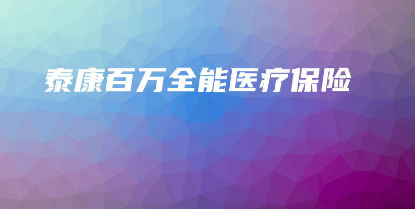 泰康百万全能医疗保险-PLB