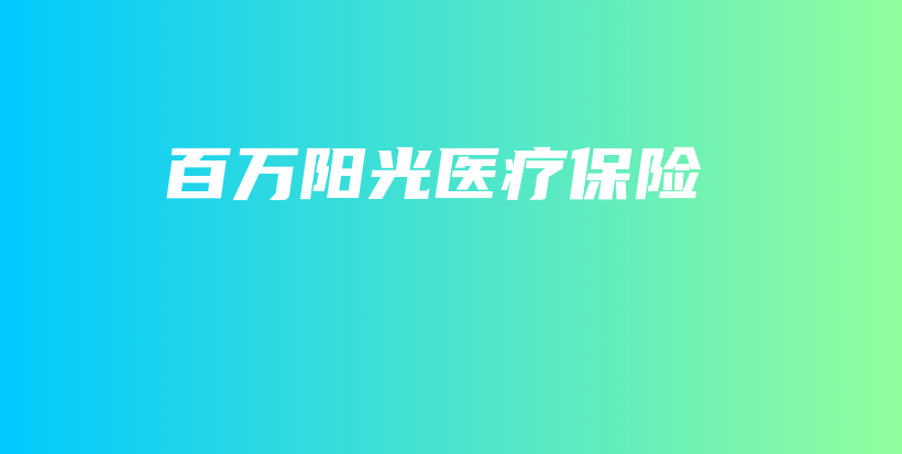 百万阳光医疗保险-PLB