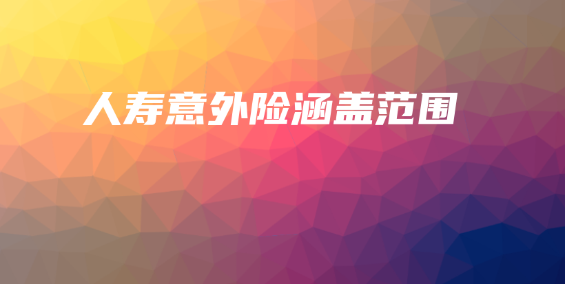 人寿意外险涵盖范围-PLB