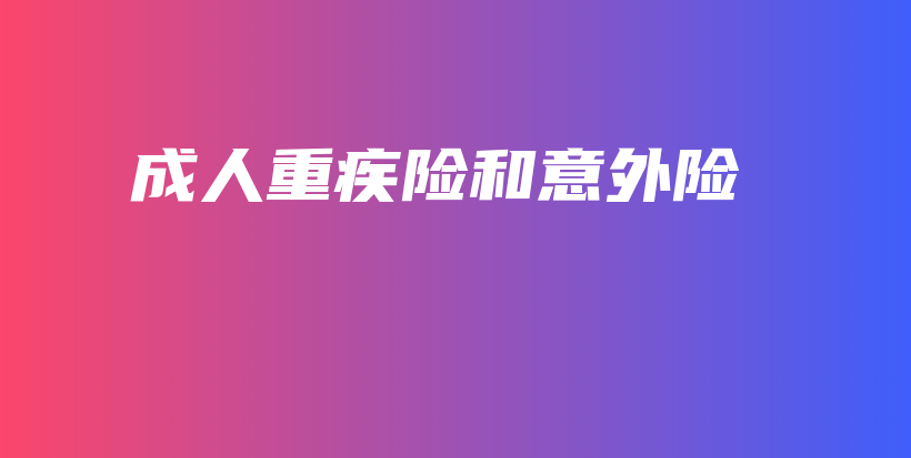 成人重疾险和意外险-PLB