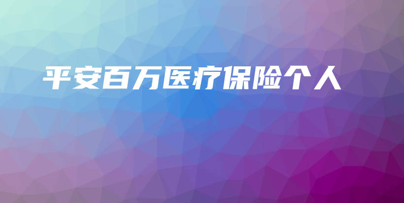 平安百万医疗保险个人-PLB
