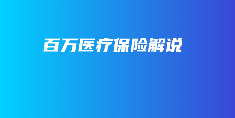 百万医疗保险解说-PLB