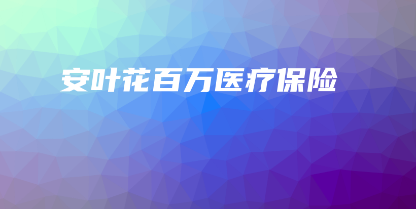 安叶花百万医疗保险-PLB