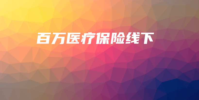 百万医疗保险线下-PLB